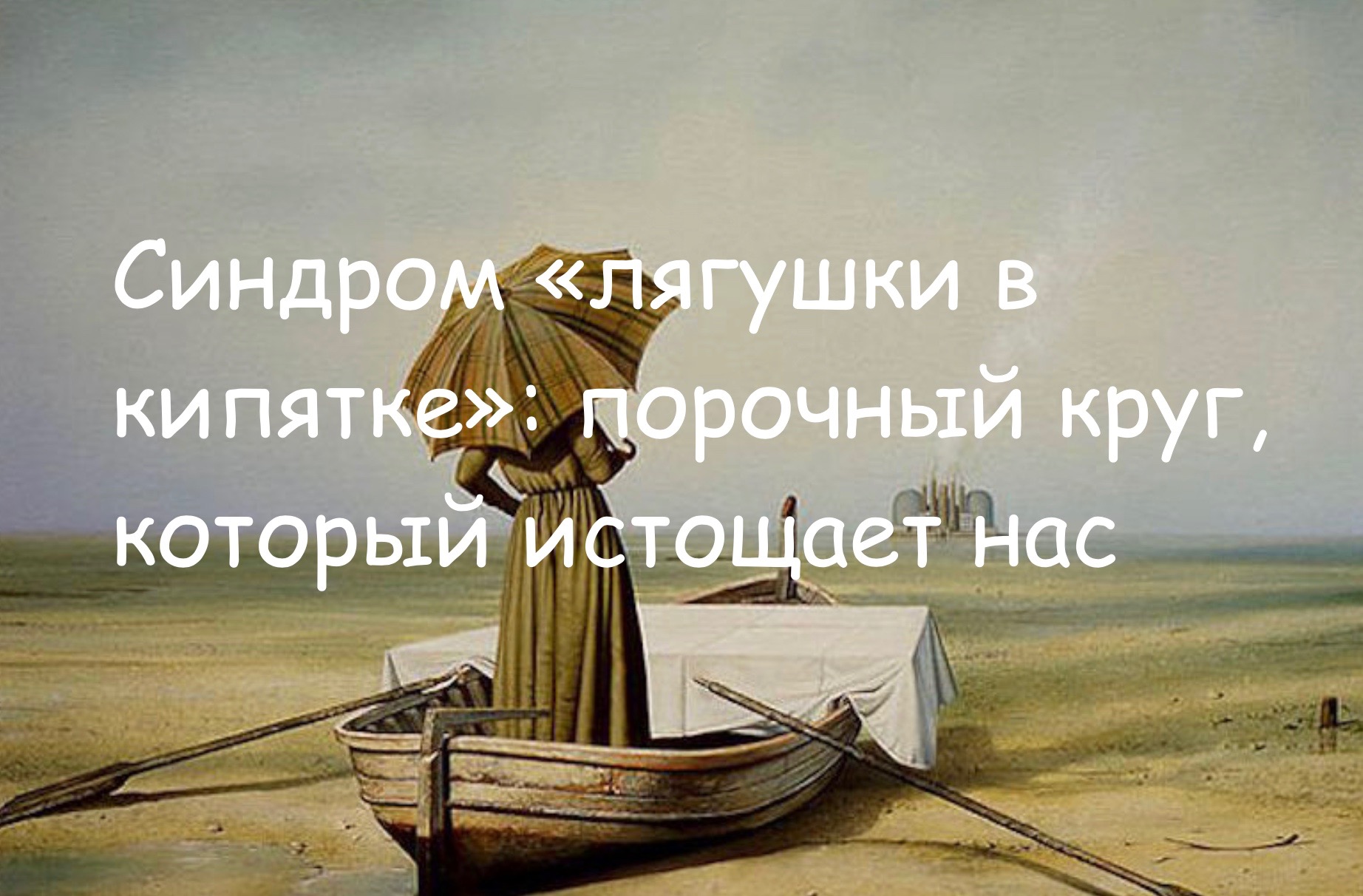 Синдром «лягушки в кипятке»: когда ты не замечаешь, как твоя жизнь меняется  к худшему | Психолог, Психотерапевт Татьяна Яненко